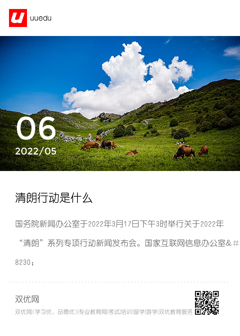 清朗行动是什么分享封面